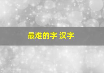 最难的字 汉字